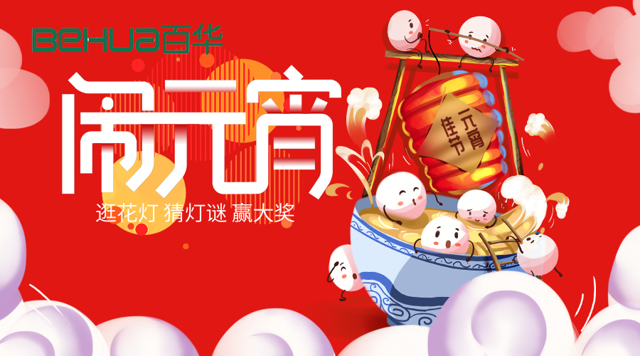 百華鞋業(yè)祝大家元宵節(jié)快樂！