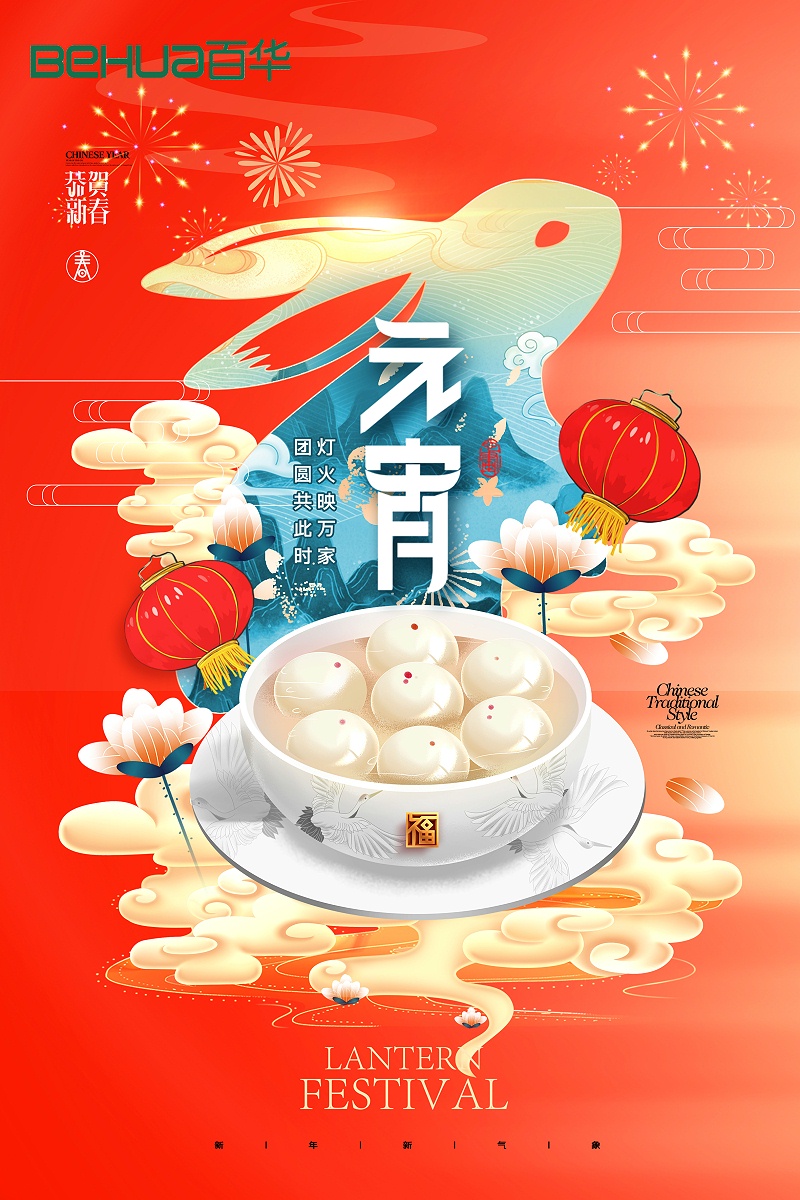 百華鞋業(yè)祝大家元宵節(jié)快樂！