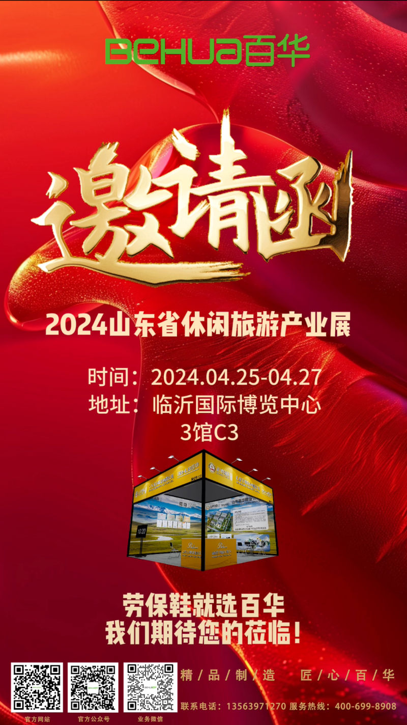 【展會(huì)邀請(qǐng)】百華鞋業(yè)邀您參加2024 山東省休閑旅游產(chǎn)業(yè)展 ！