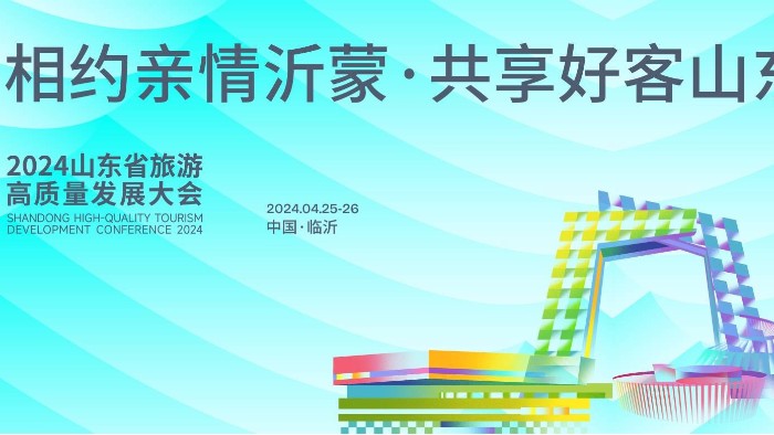 【展會邀請】百華鞋業(yè)邀您參加2024 山東省休閑旅游產(chǎn)業(yè)展 ！