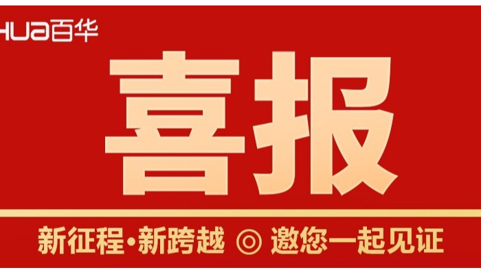 喜報(bào)！山東百華鞋業(yè)勞動(dòng)保護(hù)安全鞋入選2022年山東知名品牌認(rèn)定名單