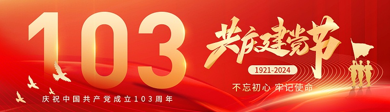 七一建黨節(jié)|熱烈慶祝中國共產(chǎn)黨成立103周年！