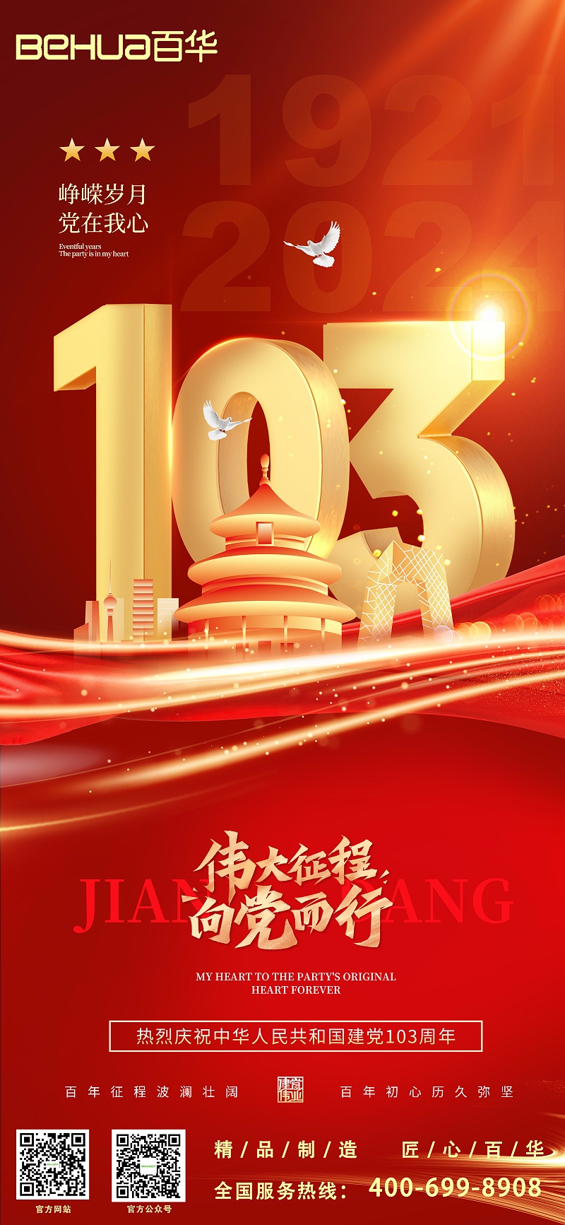 七一建黨節(jié)|熱烈慶祝中國共產(chǎn)黨成立103周年！