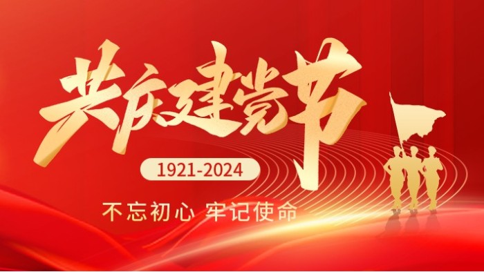 七一建黨節(jié)|熱烈慶祝中國共產(chǎn)黨成立103周年！