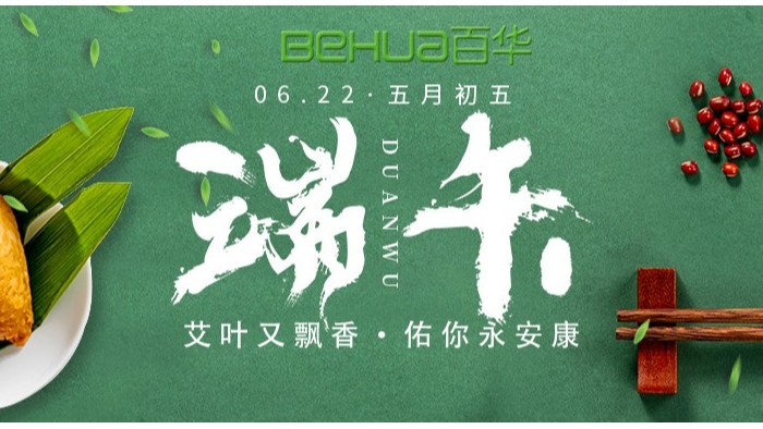 端午|百華鞋業(yè)祝大家喜樂安康！