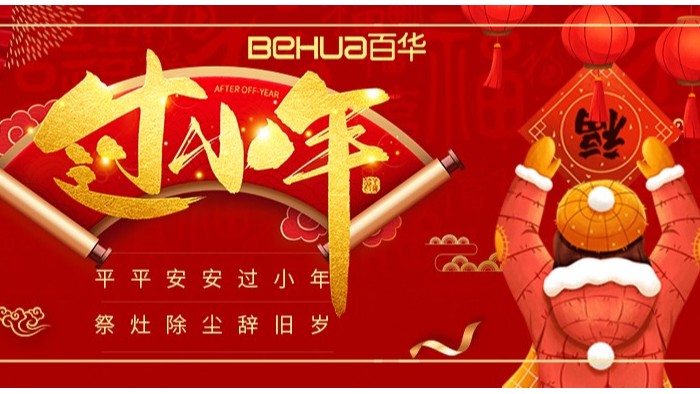 祥和小年至，新歲啟征程|百華鞋業(yè)祝您小年快樂！