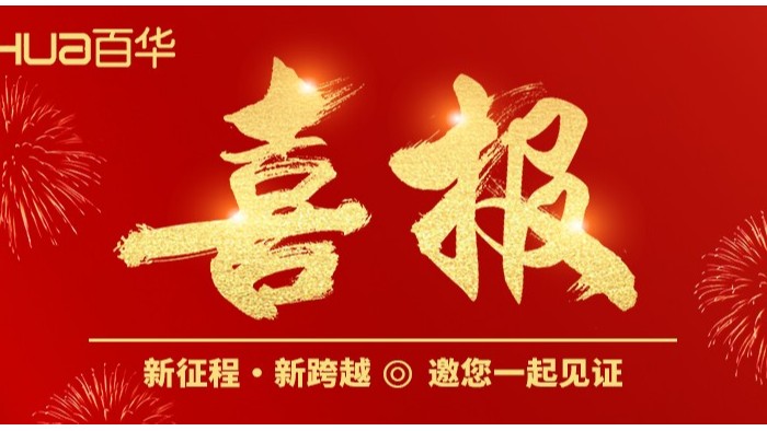 喜報(bào)|百華鞋業(yè)入選2024 年度山東省數(shù)字經(jīng)濟(jì)“晨星工廠(chǎng)”名單