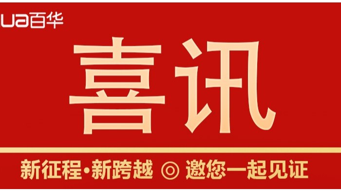 喜訊|山東百華鞋業(yè)上沂南新聞了！