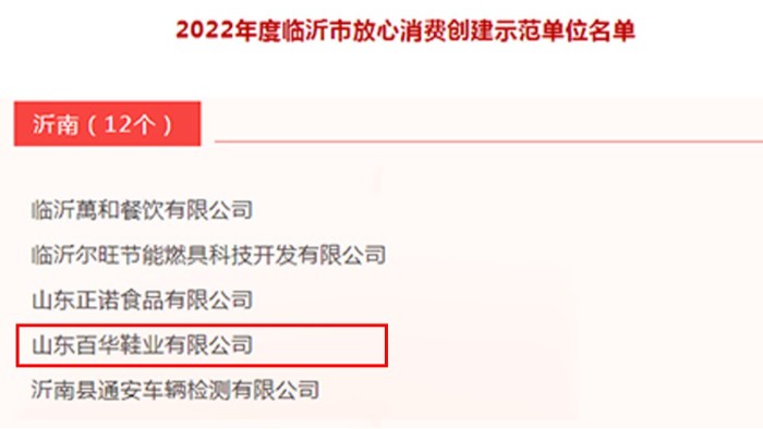 百華鞋業(yè)|榮獲2022年度臨沂市放心消費示范單位