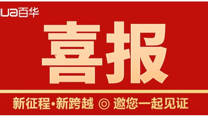 喜報(bào)|百華鞋業(yè)成功入選2022 年臨沂市內(nèi)外貿(mào)產(chǎn)品“三同”企業(yè)名單