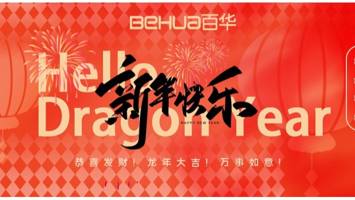 龍氣沖天，共赴新年！百華鞋業(yè)給您拜年了！