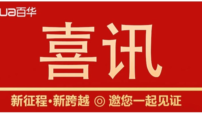 熱烈祝賀百華鞋業(yè)通過(guò)山東省專精特新企業(yè)認(rèn)定！