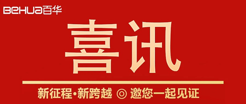 熱烈祝賀百華鞋業(yè)通過(guò)山東省專精特新企業(yè)認(rèn)定！