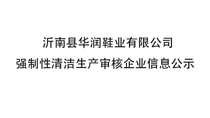 沂南縣華潤鞋業(yè)有限公司 強(qiáng)制性清潔生產(chǎn)審核企業(yè)信息公示